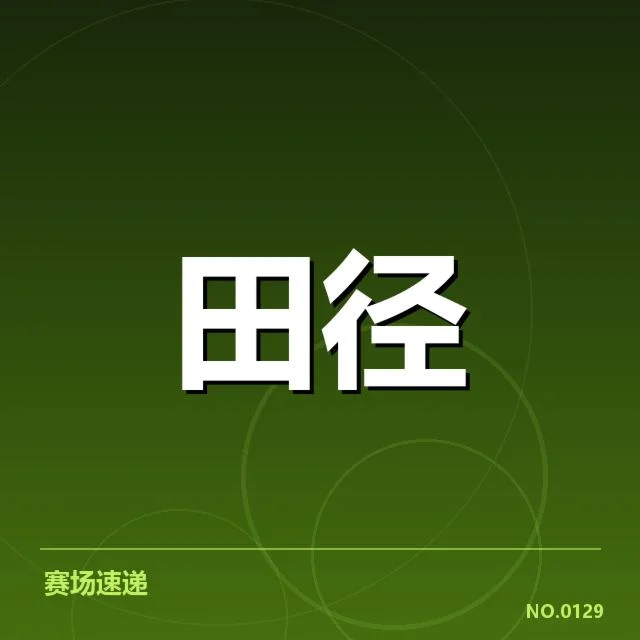 接力队阵容磨合背后，运动员调整策略引发疑问