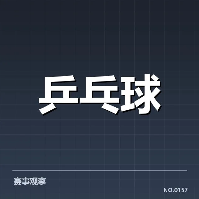 亚洲杯乒乓球赛备战安排:国家队战术部署