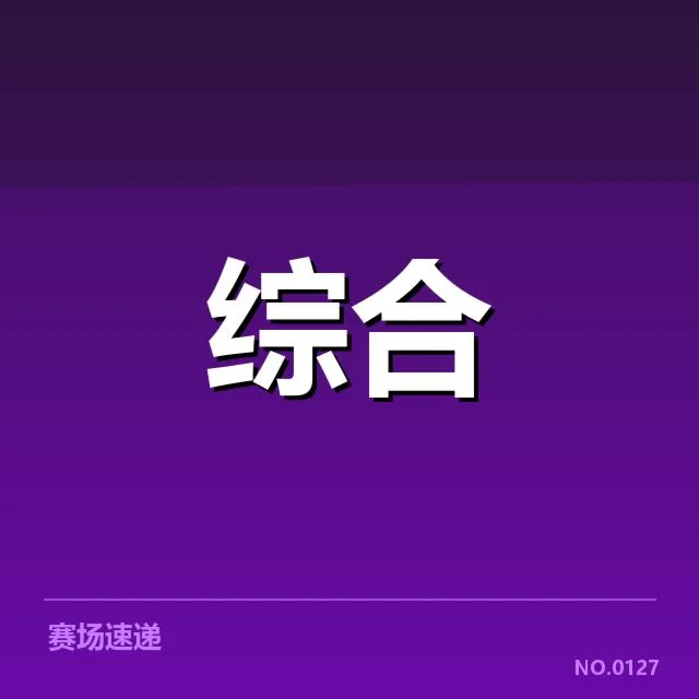 确认的赛事相关数据与仲裁案例盘点